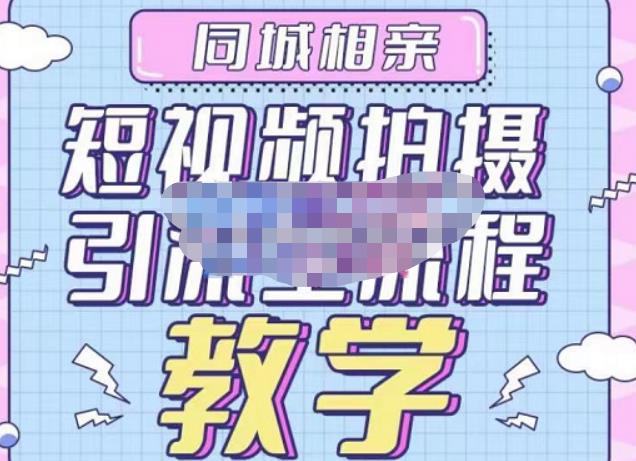 心动学堂·同城相亲短视频矩阵起号-引流-拍摄进阶，带你做好同城相亲，引流全流程教学-51资源库