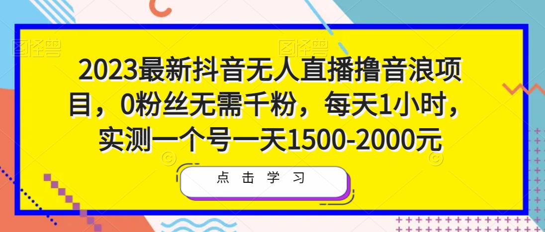 2023最新抖音无人直播撸音浪项目，0粉丝无需千粉，每天1小时，实测一个号一天1500-2000元-51资源库