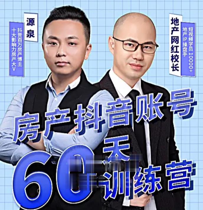 泉哥短视频账号60天起号课程，房产抖音账号搭建起号-价值2980元-51资源库