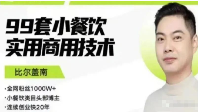 比尔盖南99套小吃配方+创业落地指南，卖小吃配方，一个0成本高收益的项目-51资源库