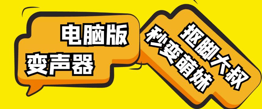 【变音神器】外边在售1888的电脑变声器无需声卡，秒变萌妹子【软件+教程】-51资源库