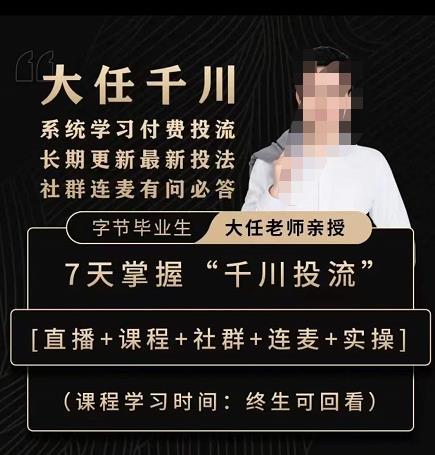抖鹰大任线上千川课，系统学习付费投流长期更新最新投法，7天掌握千川投流-51资源库