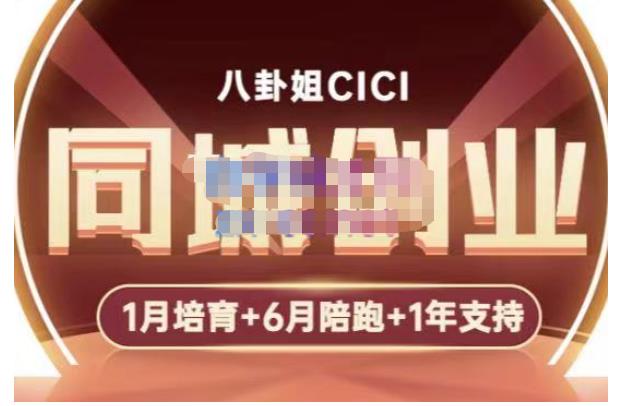 八卦姐cici·同城创业培训，教你做抖音，到引流，线上线下转化、建群、线下活动、全部环节-51资源库