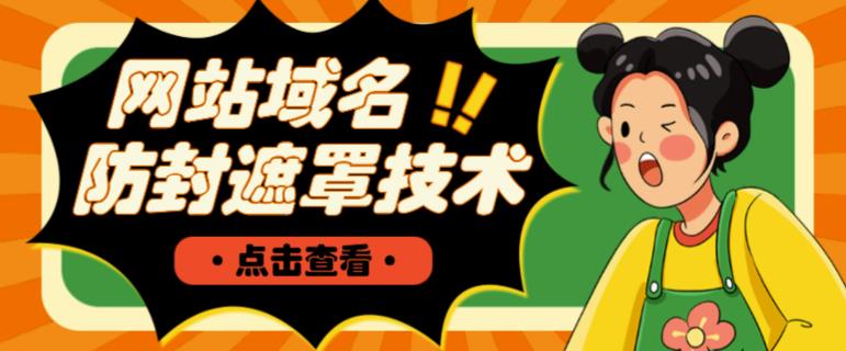网站域名防封遮罩防红技术【详细教程+源码】-51资源库