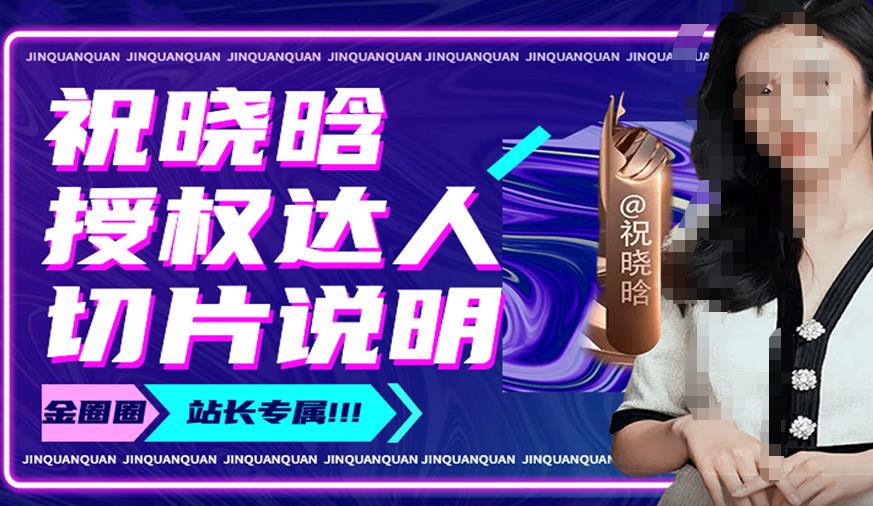 祝晓晗直播带货切片，祝晓晗授权达人切片说明-51资源库