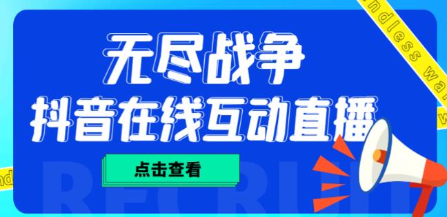 外面收费1980的抖音无尽战争直播项目，无需真人出镜，抖音报白，实时互动直播【软件+详细教程】-51资源库