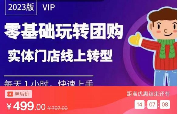 实体门店团购运营实操教程，零基础玩转团购，实体门店线上转型-51资源库