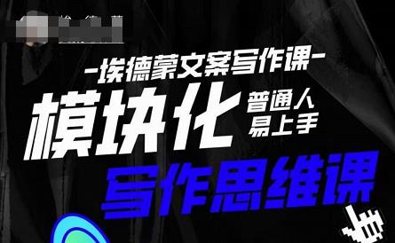 埃德蒙-普通人迅速上手的模块化思维写作课，快速提升文案创作！-51资源库