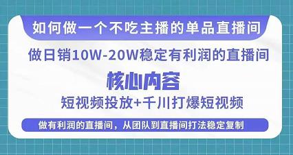 某电商线下课程，稳定可复制的单品矩阵日不落，做一个不吃主播的单品直播间-51资源库