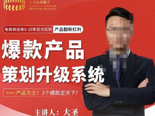 大圣电商·爆款产品策划升级系统课【推荐】，产品为王！3个爆款定天下-51资源库