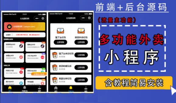 带外卖CPS多功能工具箱微信小程序源码，支持多种流量主，实现躺赚【零基础免服务器免源码搭建】-51资源库