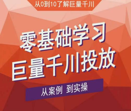 老干俊千川野战特训营，零基础学习巨量千川投放，从案例到实操（21节完整版）-51资源库