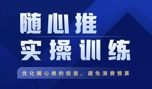 飞哥·随心推实操训练，优化随心推投放，避免浪费预算-51资源库
