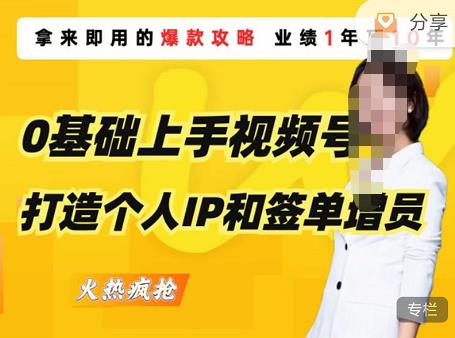 0基础上手视频号打造个人IP和签单增员，保险从业者即学即用的视频号爆款攻略，助你变现百万保费-51资源库