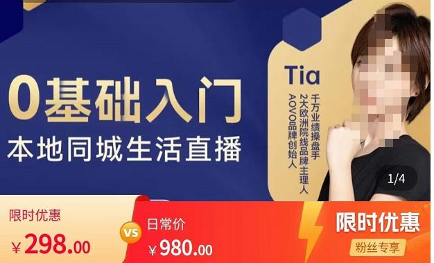 提亚说美业·0基础入门本地同城生活直播，起号底层逻辑梳理，精准抓取同城流量-51资源库