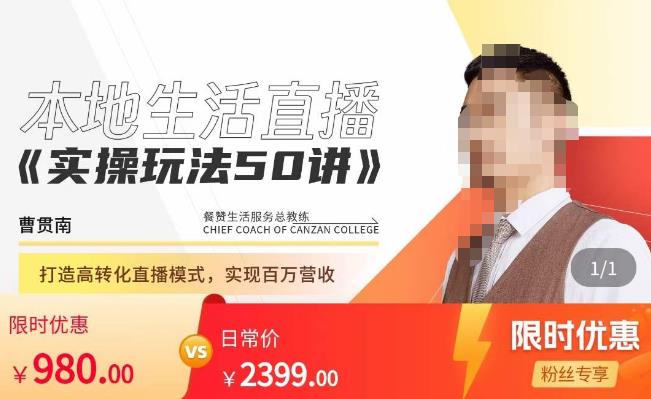 餐赞·本地生活直播实操玩法50讲，​打造高转化直播模式，实现百万营收-51资源库