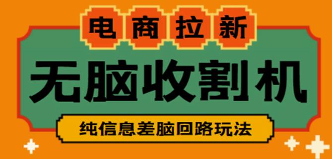 外面收费588的电商拉新收割机项目，无脑操作一台手机即可【全套教程】-51资源库