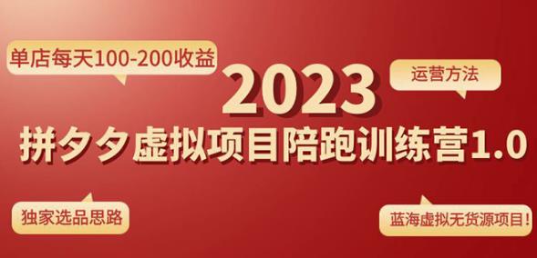 黄岛主拼多多虚拟项目陪跑训练营1.0，单店每天100-200收益，独家选品思路和运营-51资源库