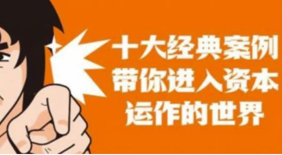 资本运作课程，并购、借壳、资本运作，十大经典案例带你真正进入资本运作的世界-51资源库