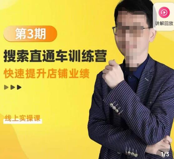 震宇第3期搜索直通车训练营，​快速提升店铺业绩，线上实操课-51资源库