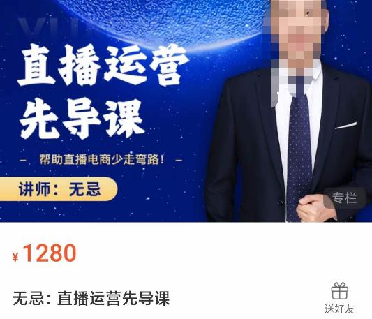 无忌直播运营先导课，​帮助直播电商少走弯路-价值1280元-51资源库