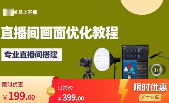 马上开播直播间画面优化教程，专业直播间搭建-价值399元-51资源库