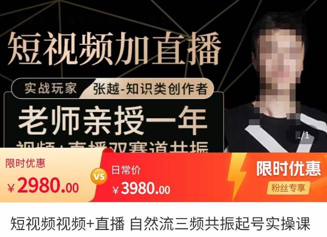 张越·短视频+直播，自然流三频共振起号实操课，​短视频所有流量玩法讲解-51资源库