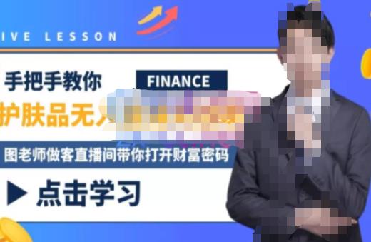 木木微课堂·无人直播实战课，半无人直播、护肤品实战、饮料实战-价值1280元-51资源库