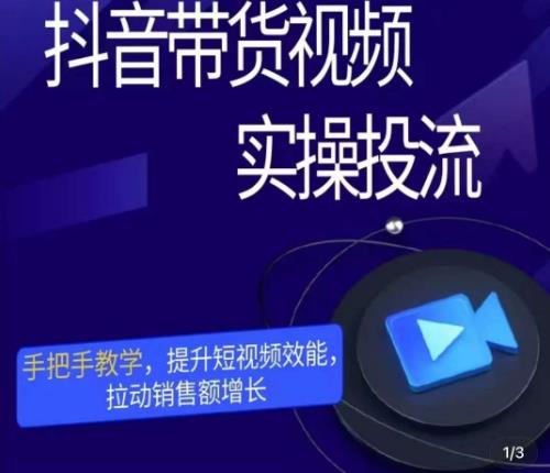 彬彬很靠谱·抖音带货视频实操投流，手把手教学，提升短视频效能，拉动销售额增长-51资源库