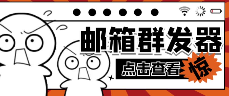 【引流必备】最新QQ邮箱群发助手，用来批量处理发信【软件+详细教程】-51资源库