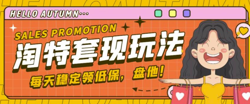 最新淘特优惠券套现玩法，平均单号单天可以撸20-30【详细玩法教程】-51资源库
