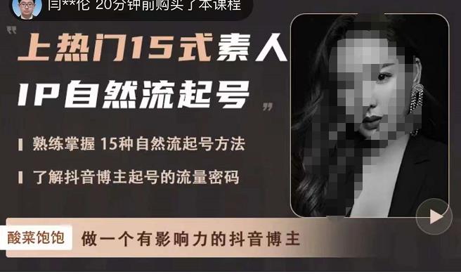 酸菜饱饱·上热门15式素人IP自然流起号，熟练掌握15种自然流起号方法，了解抖音博主起号的流量密码-51资源库