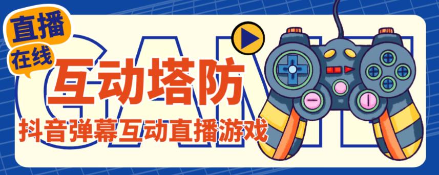 外面收费1980的抖音互动塔防直播项目，支持抖音【云软件+详细教程】-51资源库