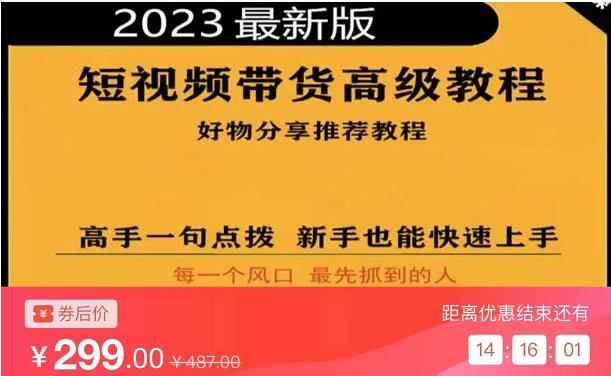 2023短视频好物分享带货，好物带货高级教程，高手一句点拨，新手也能快速上手-51资源库