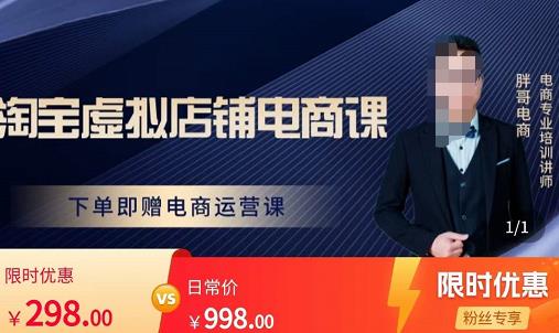 胖哥电商·淘宝虚拟店铺电商课，解决小白做电商的困惑，新人一台手机也能做电商-51资源库