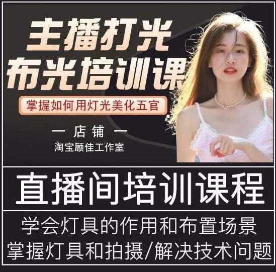 主播打光布光培训课，让你掌握高级的打光方式，提升直播间画面质量-51资源库