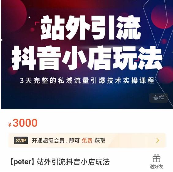 Peter·站外引流抖音小店玩法，​3天完整的私域流量引爆技术实操课程-51资源库