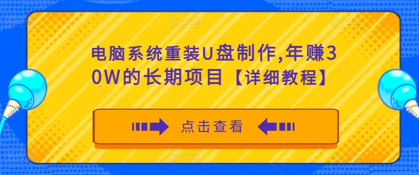 电脑系统重装U盘制作，年赚30W的长期项目【详细教程】-51资源库