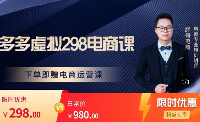 胖哥电商·拼多多虚拟产品课程，让新人也一台手机也能做电商-51资源库