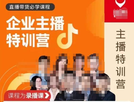 曾仕涵·企业主播特训营，每个老板都应该会直播带货，每家企业都应该有主播团队-51资源库