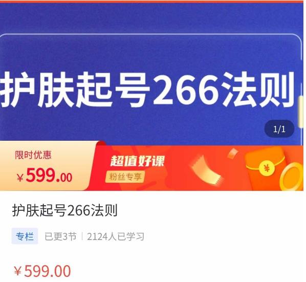 颖儿爱慕·护肤起号266法则，​如何获取直播feed推荐流-51资源库