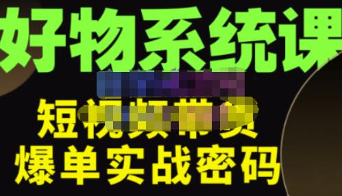 大嘴·好物短视频带货解析，学完你将懂的短视频带货底层逻辑，做出能表现的短视频-51资源库
