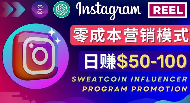 Instagram推广热门手机APP，通过Sweatcoin Influencer Program赚钱，日赚50-100美元-51资源库