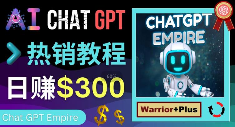 推广Chat GPT教程，轻松获得拥金提成，日赚300美元以上-51资源库