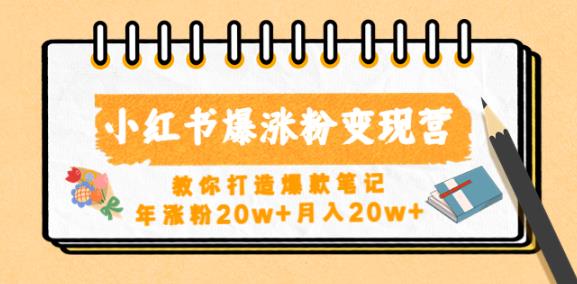 小红书爆涨粉变现营，教你打造爆款笔记，年涨粉20w+月入20w-51资源库