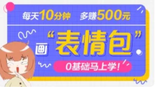 抖音表情包项目，每天10分钟，三天收益500+案例课程解析-51资源库