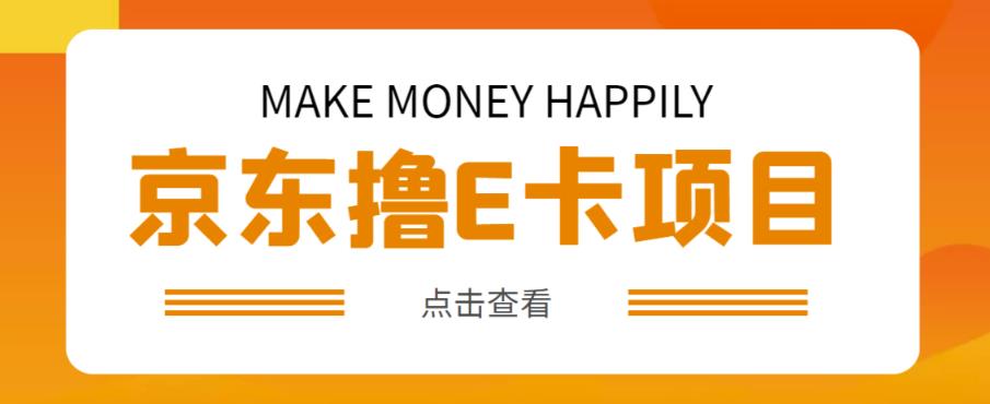 外卖收费298的50元撸京东100E卡项目，一张赚50，多号多撸【详细操作教程】-51资源库