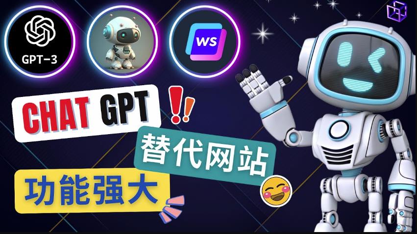Ai聊天工具ChatGPT的替代网站，3大功能强大的人工智能工具-51资源库