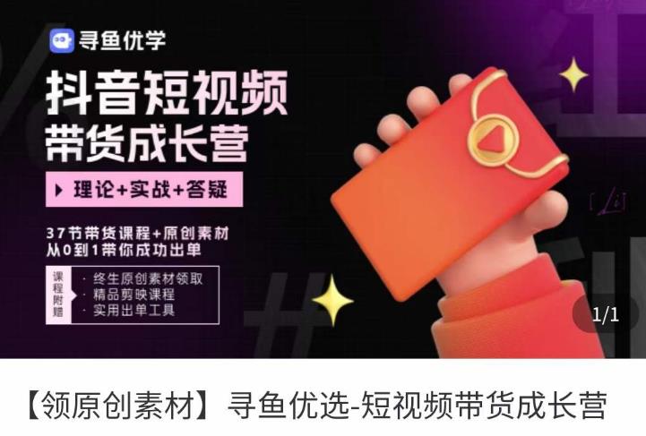 短视频带货成长营，​抖音短视频出单攻略，吃透账号运营的奥秘，轻松带货-51资源库