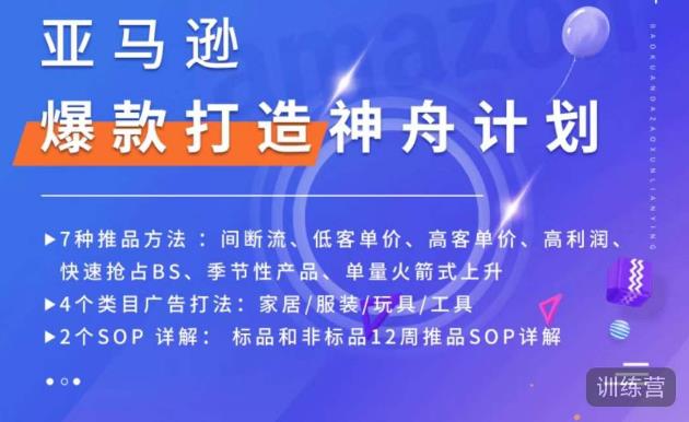 亚马逊爆款打造神舟计划，​7种推品方法，4个类目广告打法，2个SOP详解-51资源库